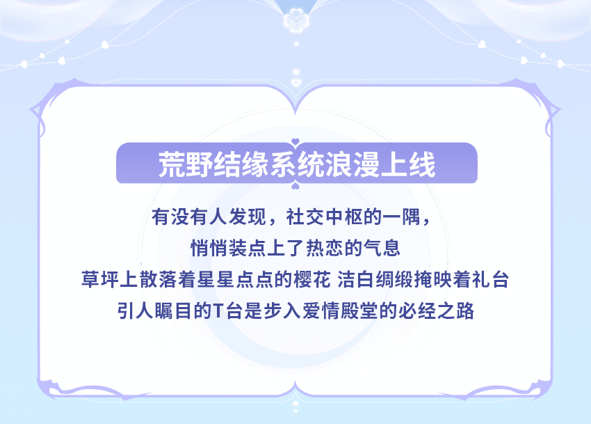 荒野结缘系统即将正式上线！ 礼堂里的主角，是你和你的TA吗？