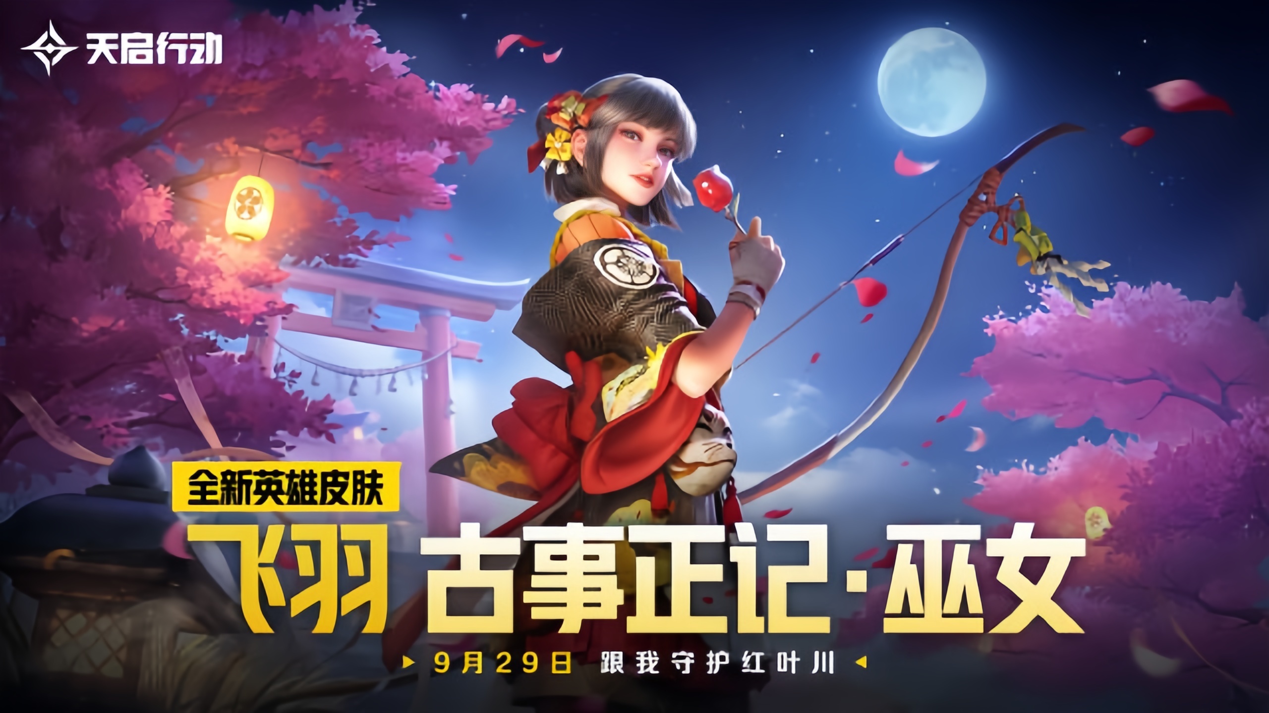 《天启行动》飞羽英雄皮肤CG：古事正记·巫女 | 跟我守护红叶川