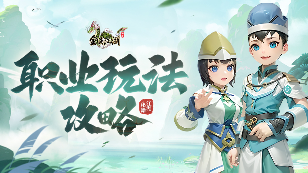 【江湖秘籍】职业玩法攻略