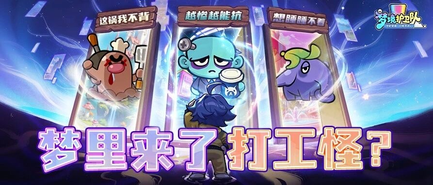 魔性老友记 | 梦境宇宙惊现班味怪物？各位队长速来过招！