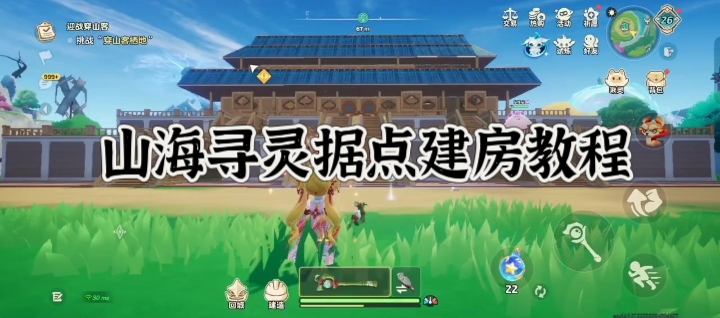山海寻灵据点建房教程