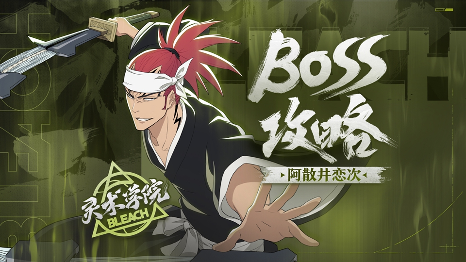 【灵术学院】Boss攻略-阿散井恋次