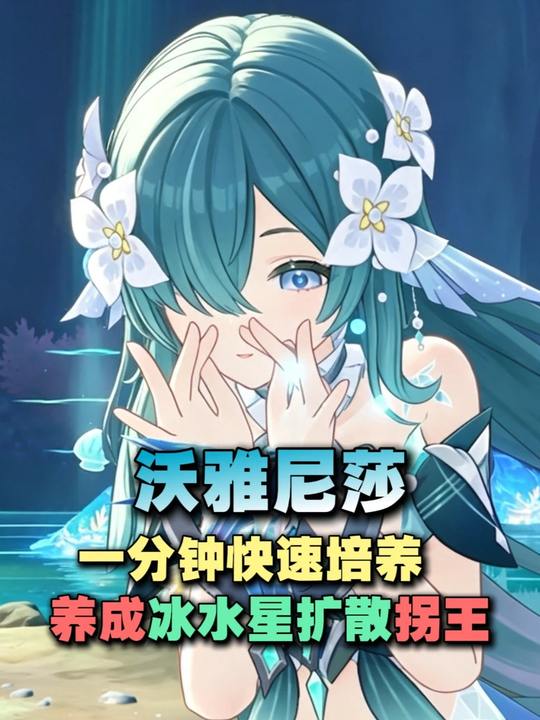 【角色攻略】快速毕业拐王沃雅妮莎