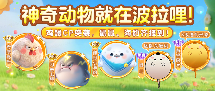 【留言送金蘑菇】神奇动物图鉴！晒你捕获的 “波拉哩萌兽” 高光时刻