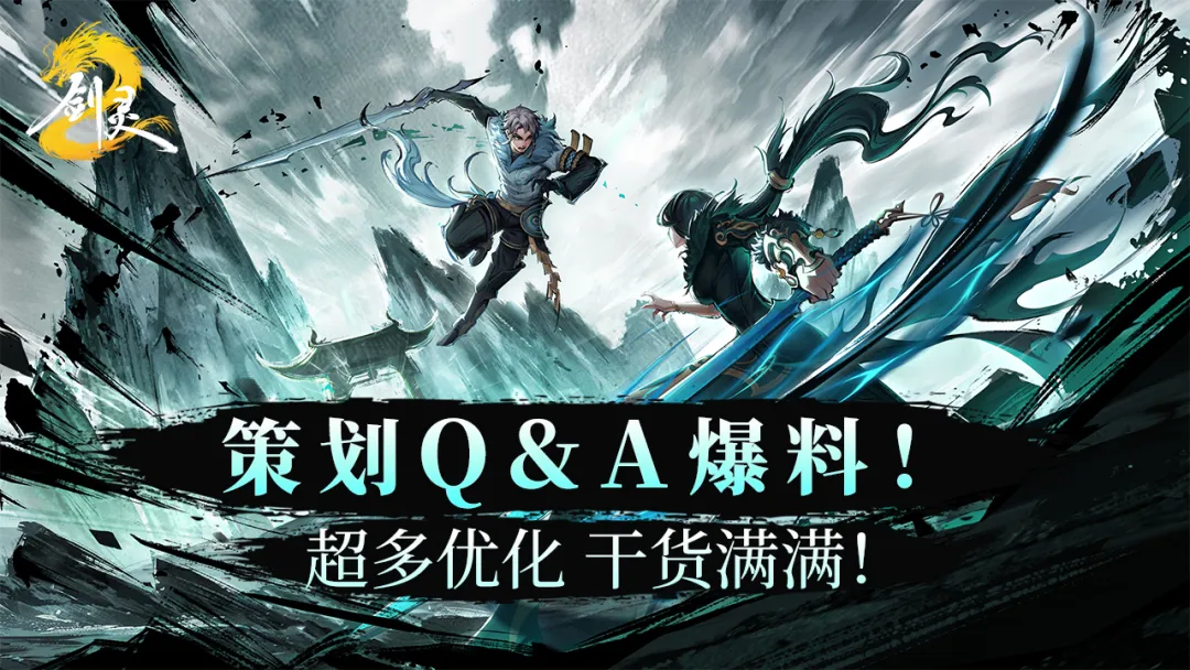 【策划Q&A爆料】听劝包改团已安排好这些优化
