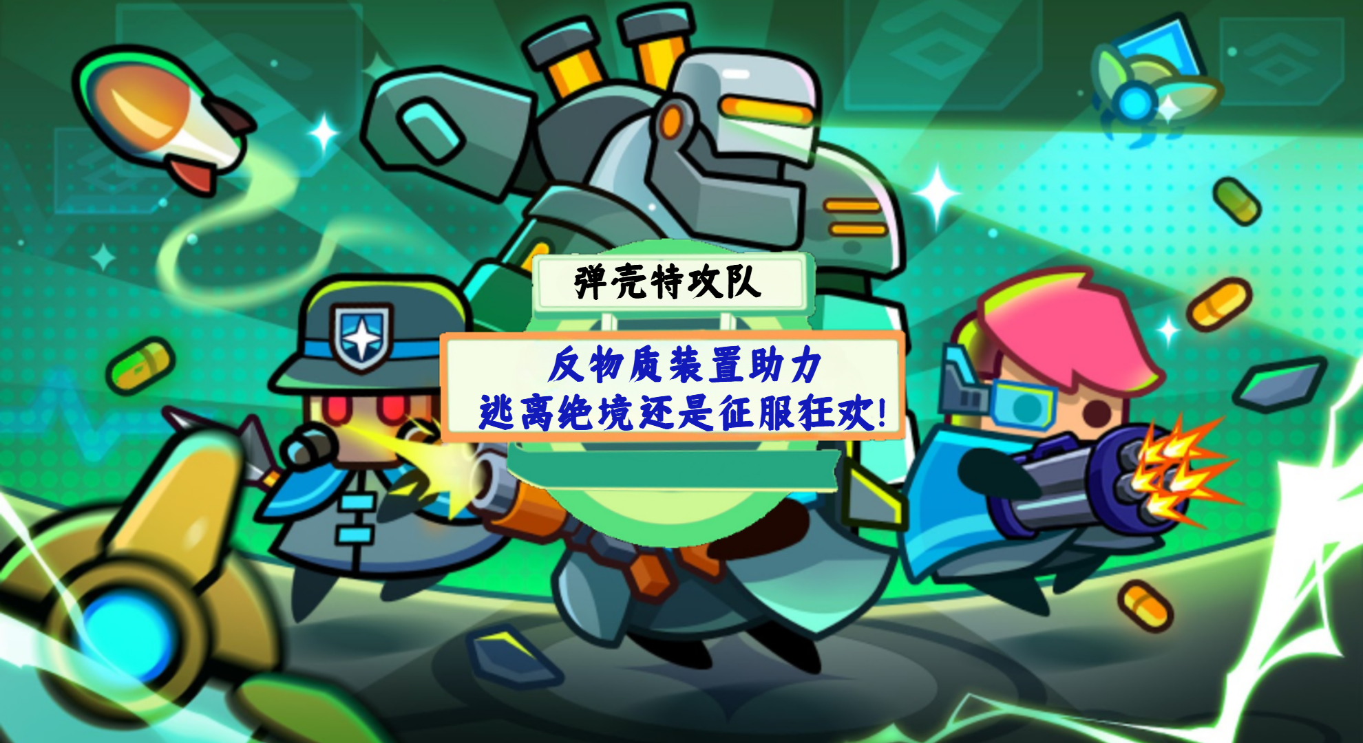 《弹壳特攻队》手游测评：反物质装置助力，逃离绝境还是征服狂欢！
