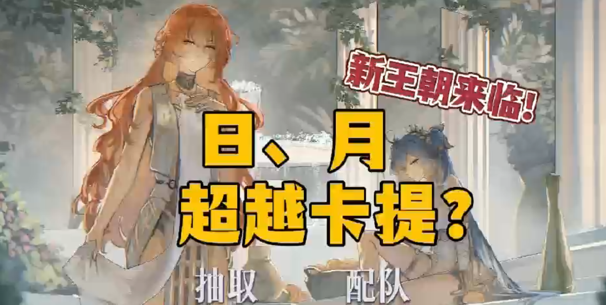 日月怎么抽？技能简析！