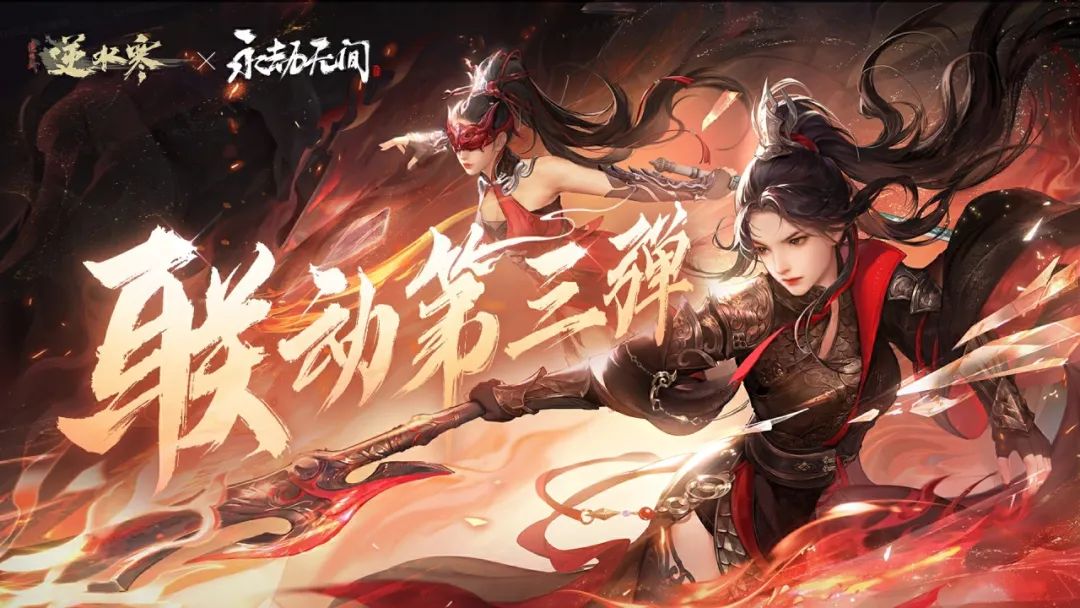 掐指一算，“逆”的命中定有此“劫”！逆水寒X永劫无间开启三生三世宿命纠缠！