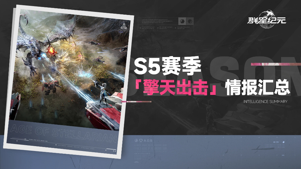 新星情报丨《群星纪元》S5赛季「擎天出击」11月7日上线！