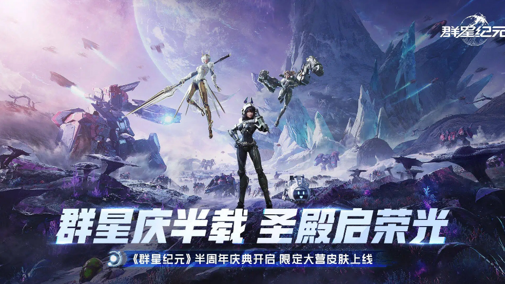 《群星纪元》半周年庆典开幕，全新基地皮肤与福利道具同步上线！