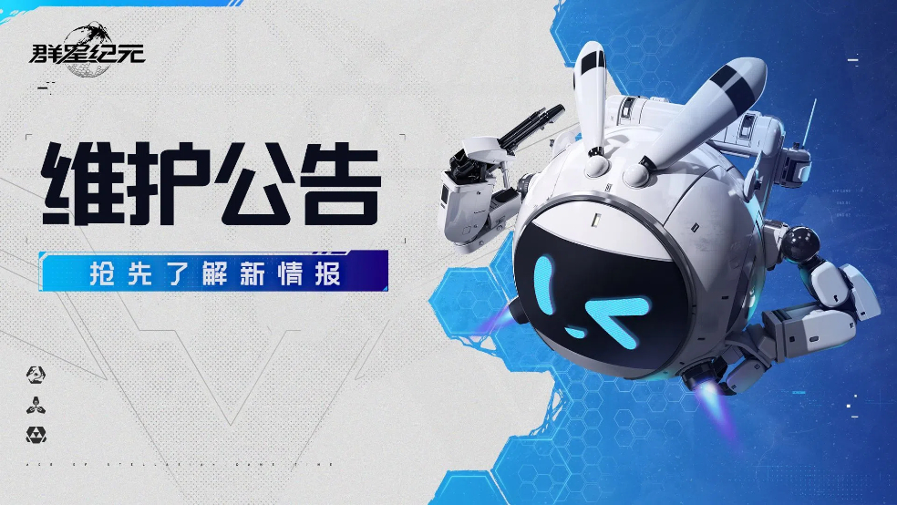《群星纪元》6月5日维护公告，S2赛季功能调整优化