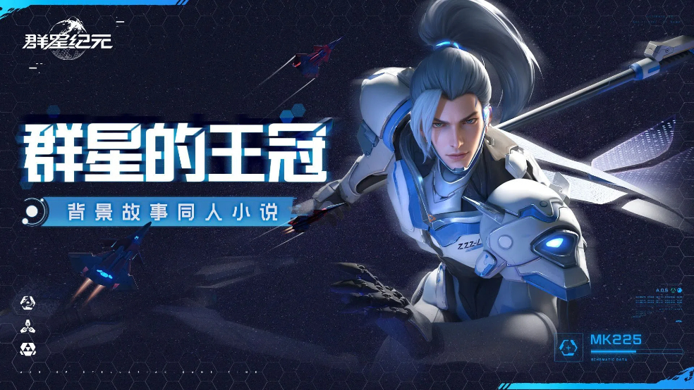 同人投稿丨《群星纪元》背景故事小说-群星的王冠（第一章）