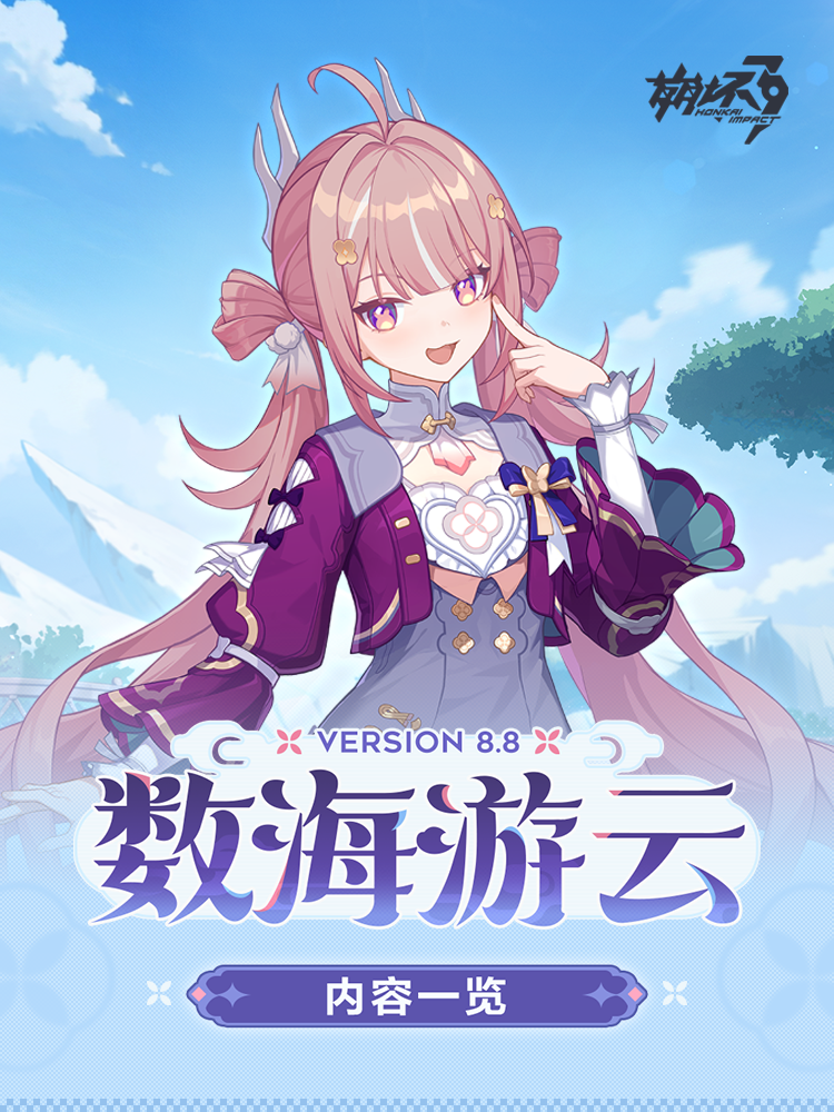 【资讯】V8.8「数海游云」丨内容一览