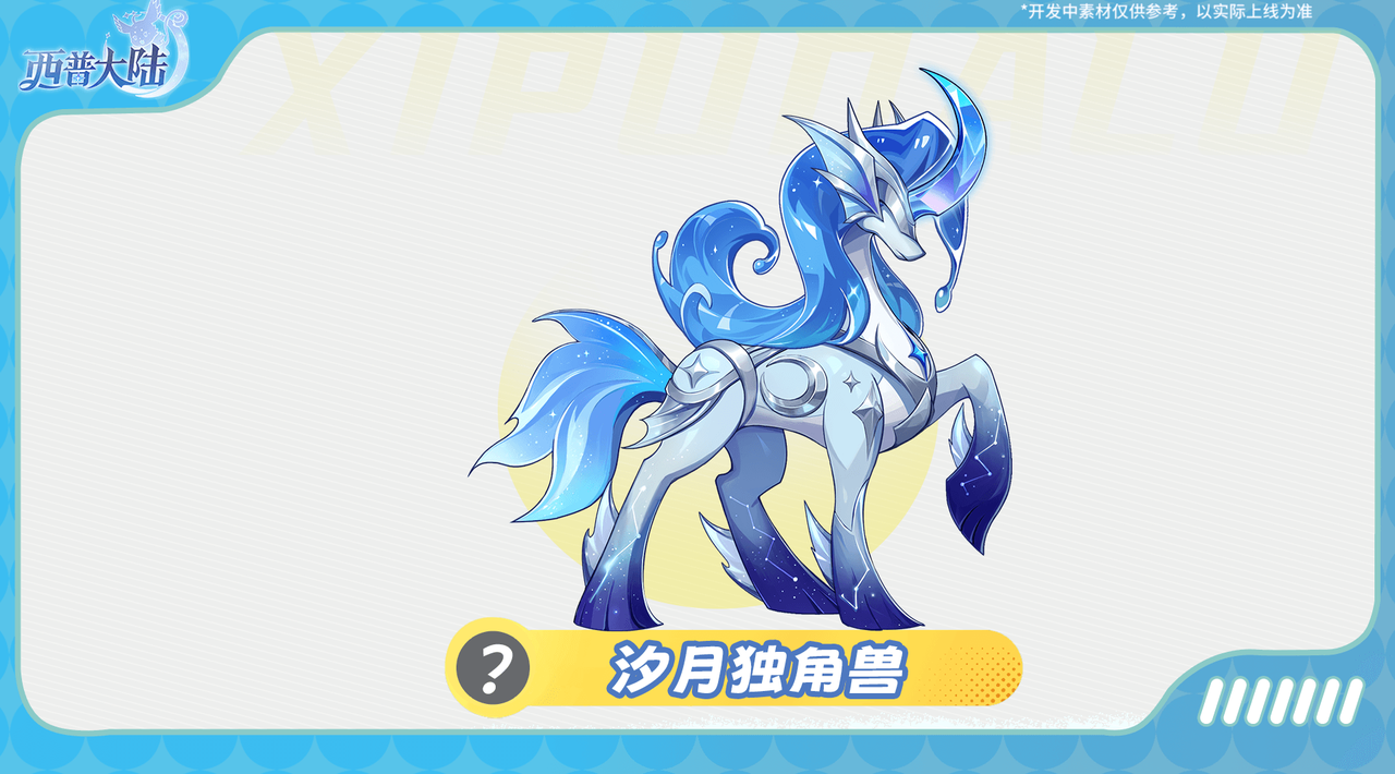 精灵爆料|通行证精灵·汐月独角兽&通行证服饰·潮汐旅者