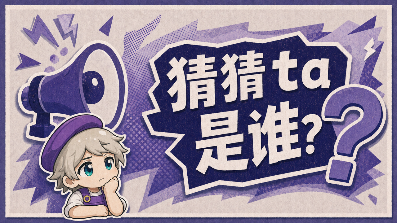联动爆料|请猜猜ta是谁？