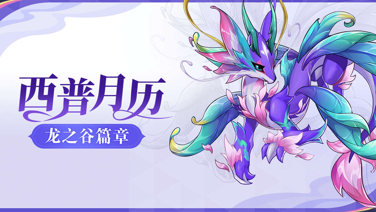 《西普大陆》龙之谷版本前瞻：夜煞即将觉醒， 龙域宝藏等你探秘！