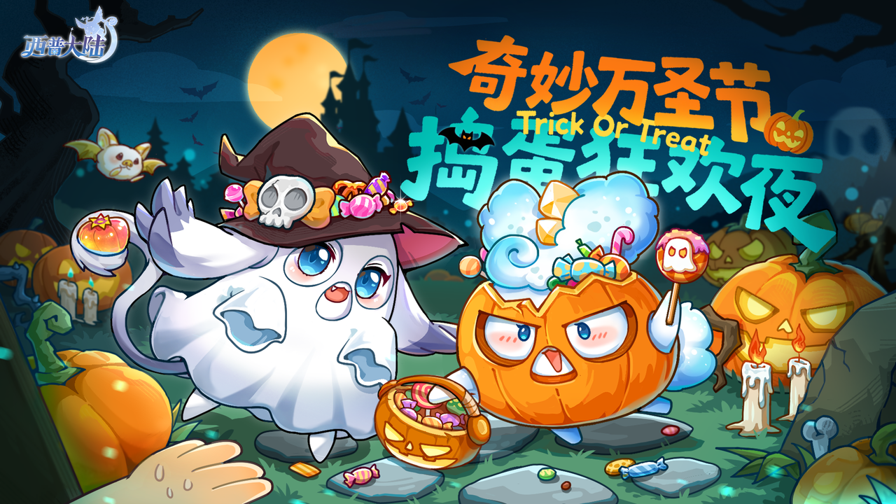 今夜，邀你一起“鬼混”！！！