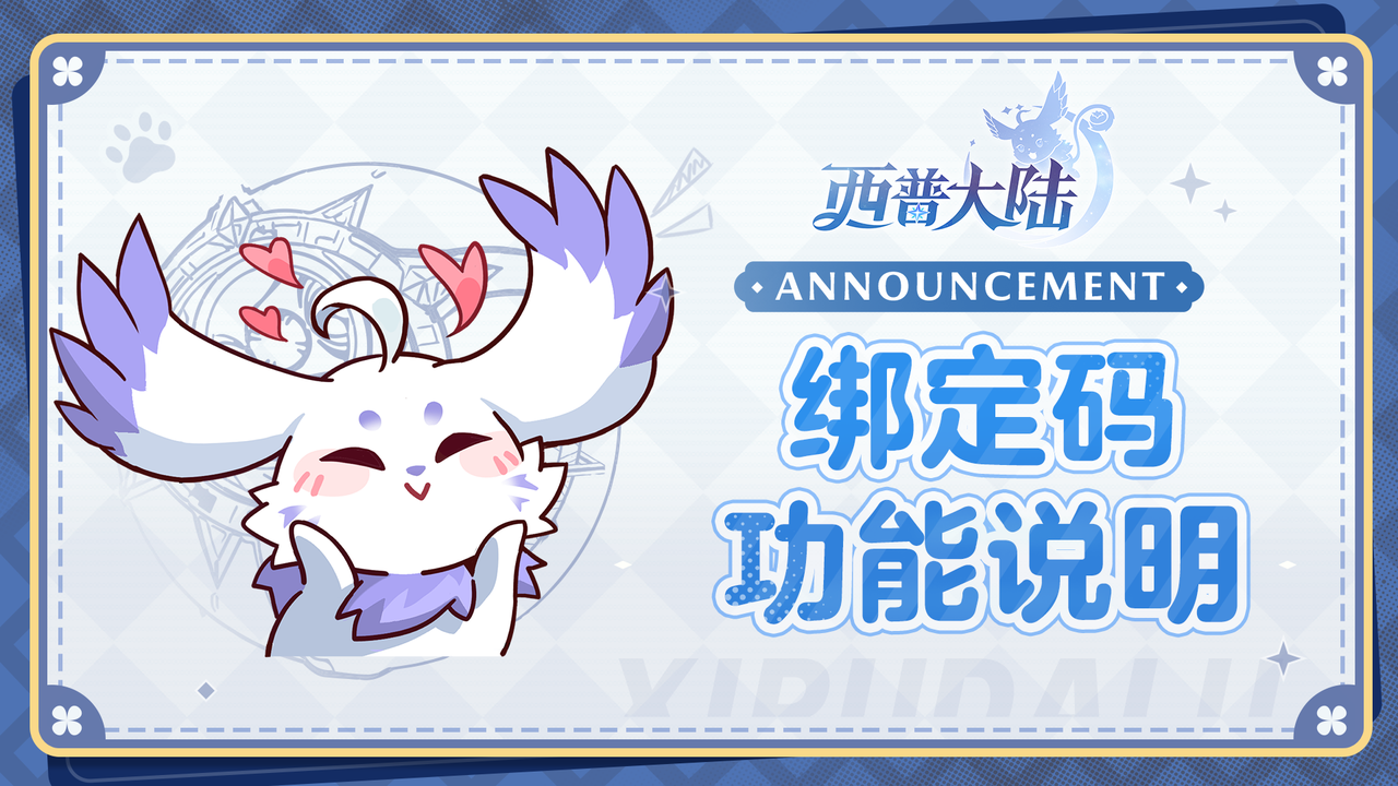 关于账号绑定码功能说明