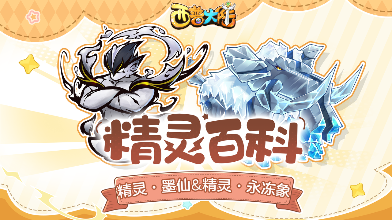 精灵百科|藏宝精灵·墨仙&烈焰山BOSS·永冻象