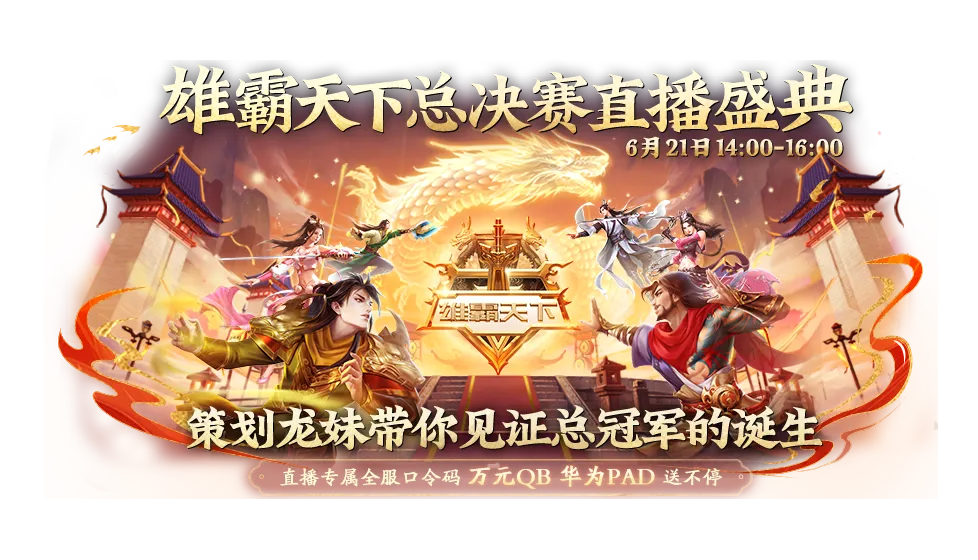 内含福利丨雄霸天下总决赛！明日14点直播观战赢华为平板，三大品牌跨界共迎新王加冕！