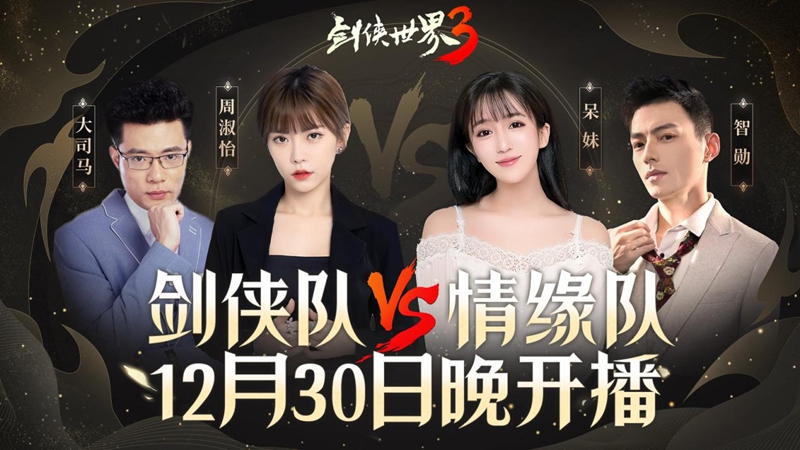 《剑侠世界3》周淑怡呆妹儿领衔直播好戏开启