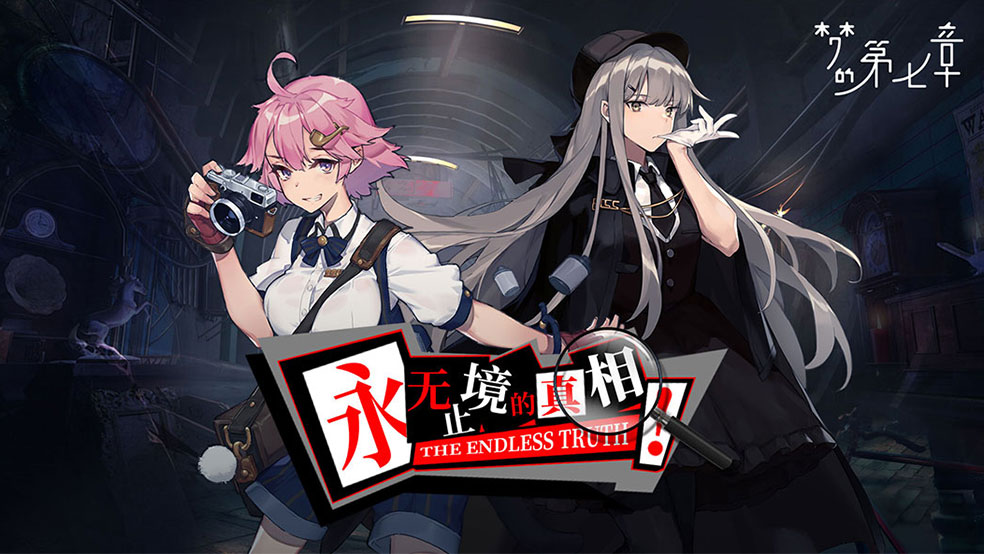 《梦的第七章》「永无止境的真相」活动5月17日开启！