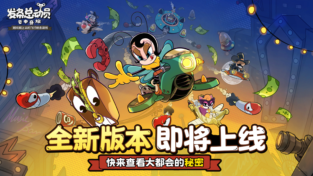 新版本前瞻丨危险特工、双打回归、福利加码！云上世界迎来大变革！