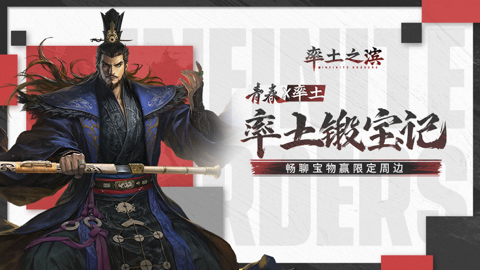 【参与人数不足活动取消】《率土之滨》锻宝记，三国传珍宝，重铸赠英雄！