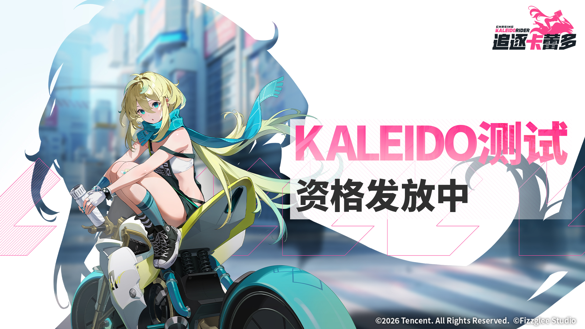 【KALEIDO测试·资格发放通知】