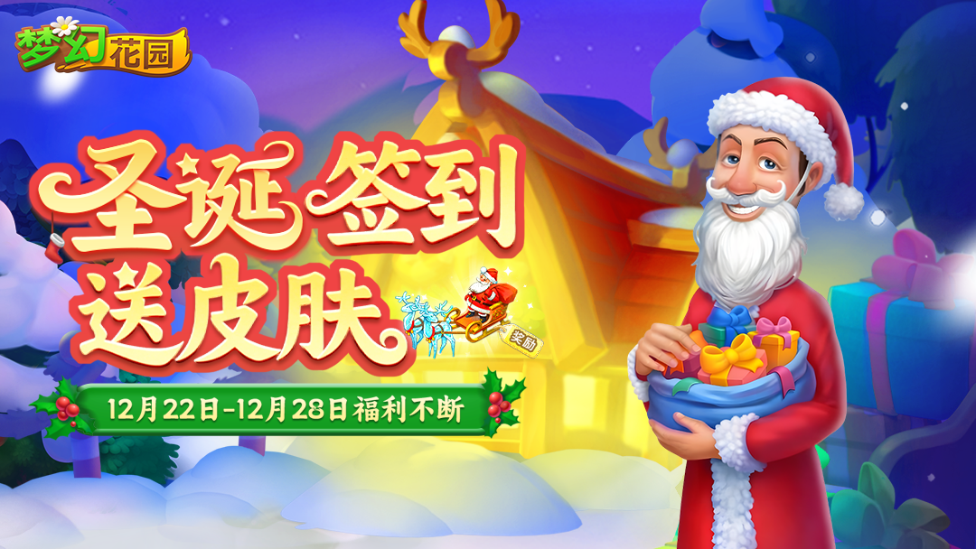 【签到领皮肤】圣诞倒数中，限定皮肤等你来拿