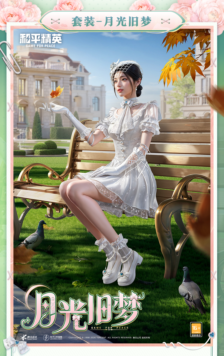 新皮肤爆料 | 遥望月光，往昔旧梦！全新套装-【月光旧梦】1月20日正式上线~动作-白月翩跹同步来袭