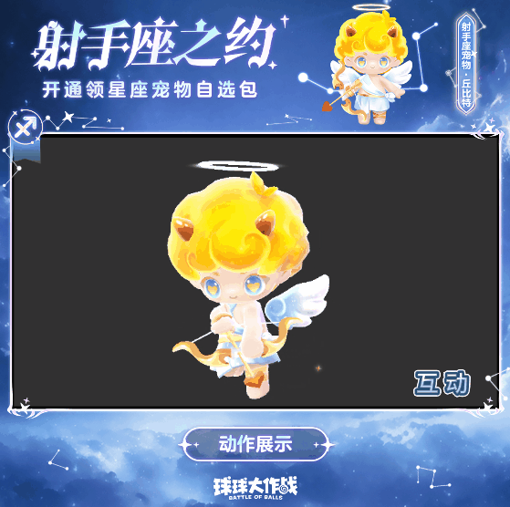 你已被丘比特瞄准！射手座专属宠物上线