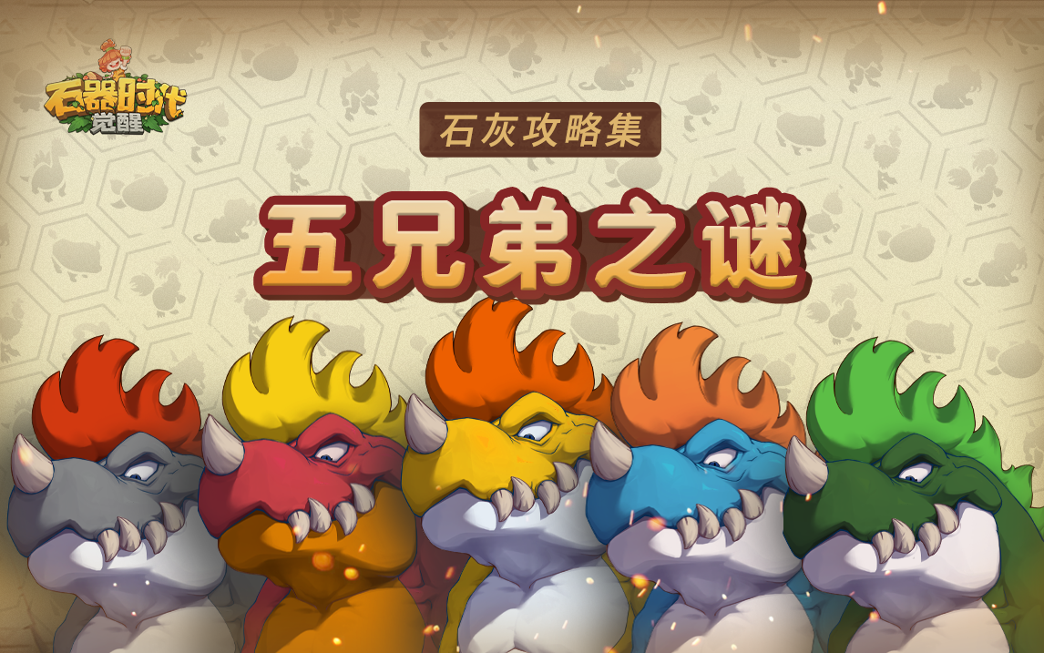 五兄弟之谜通关攻略！