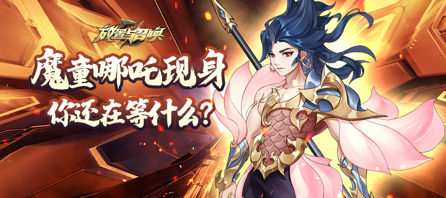 魔童哪吒现身，你还在等什么？