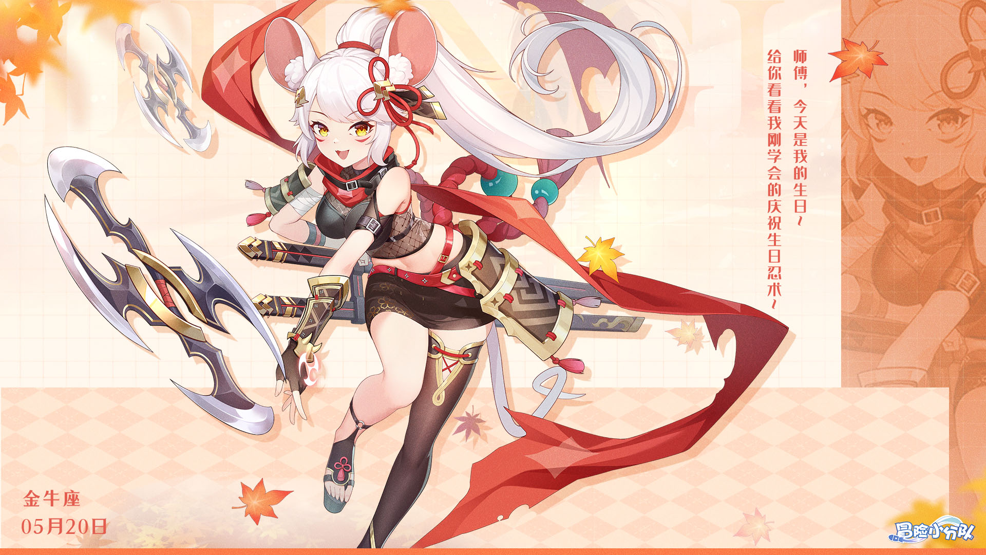 （礼包码）少女心愿 | 0520·疾风镰鼬生日快乐