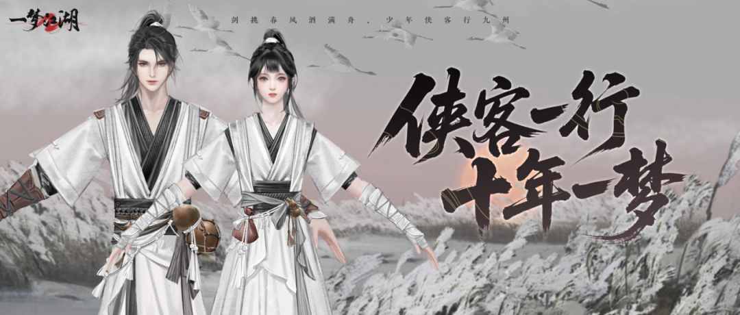 一人提一笔，十年绘一衣。对话《一梦江湖》美术组原画师，共同感受江湖不变初心。