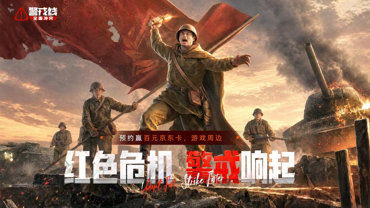 《警戒线:全面冲突》首曝预约开启！晒预约截图，赢百元京东卡 & 限定周边