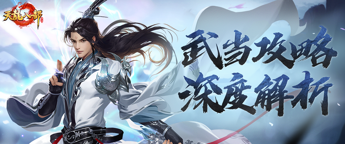 十项全能、灵活飘逸的武当有多香？看完这篇门派攻略你就知道了！