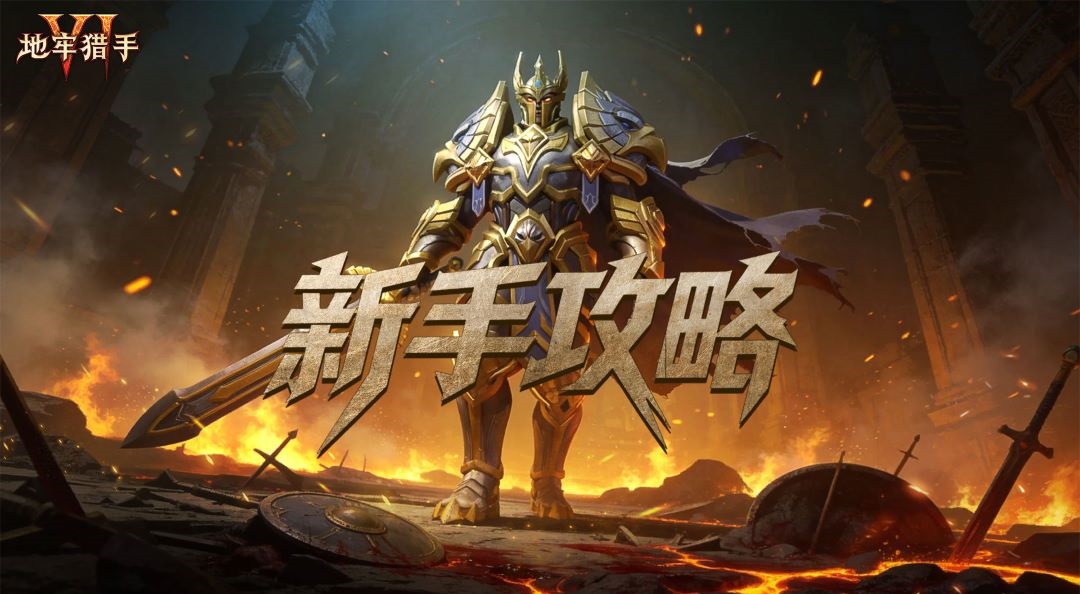 《地牢猎手6》新手指南攻略