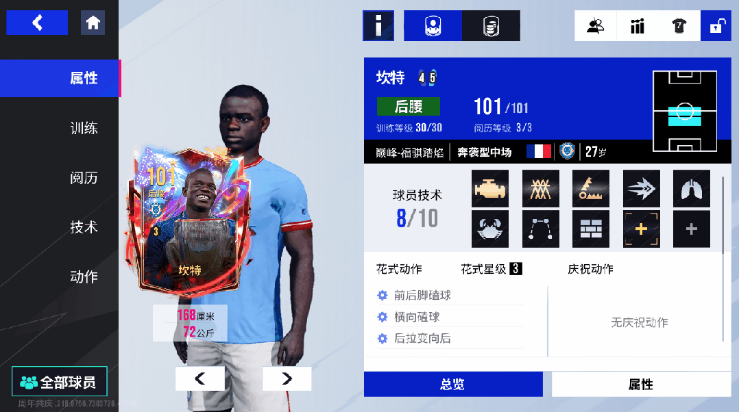 铁壁镇场，绿茵磐石！101 潜力坎特铸就全能传奇！