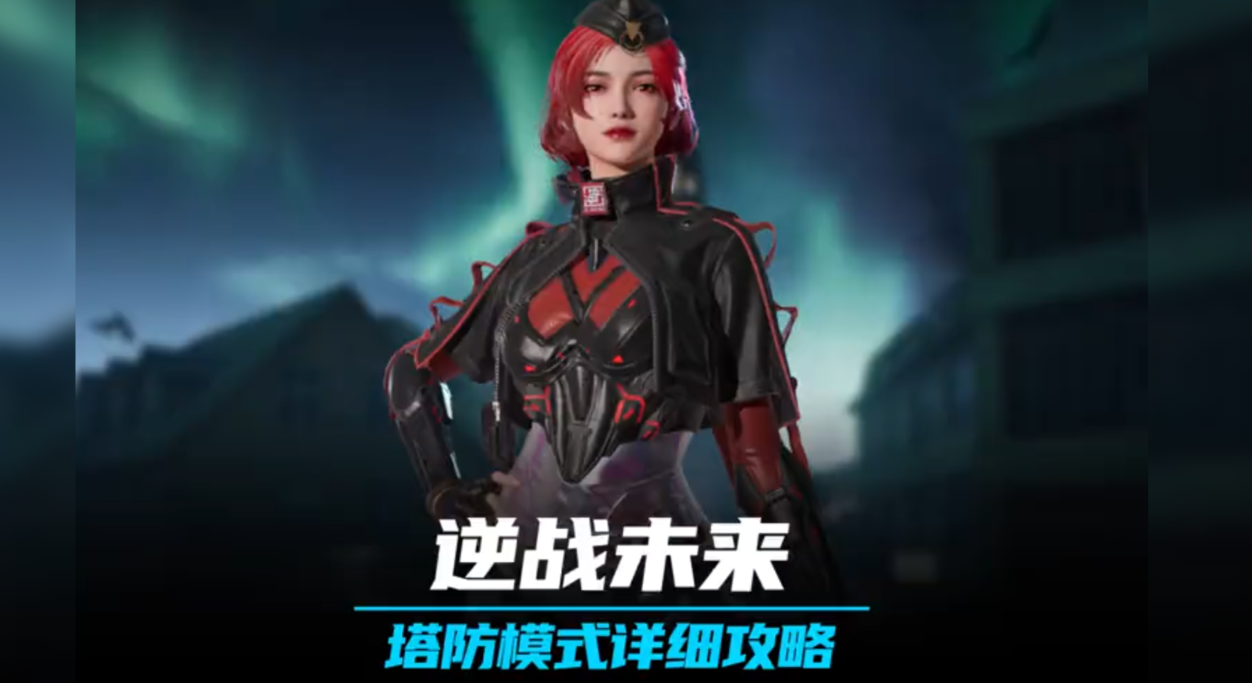 塔防模式保姆级详细攻略