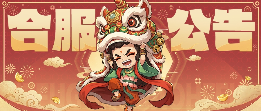 【合服公告】请注意！本周二有合服安排！