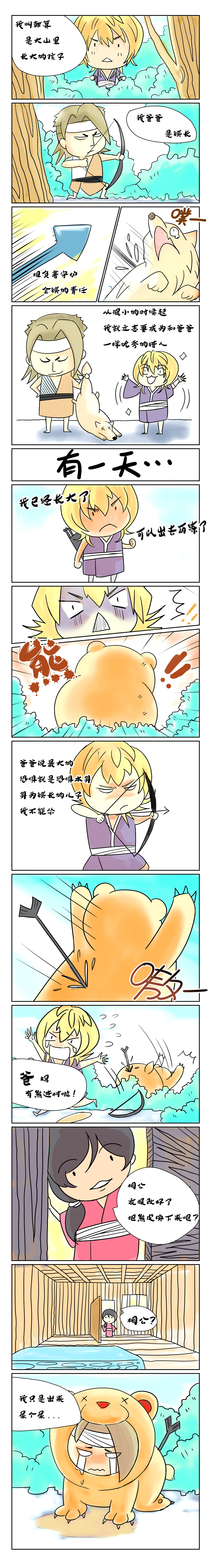 春秋封神漫画番外篇 —— 《韩箕的历练》