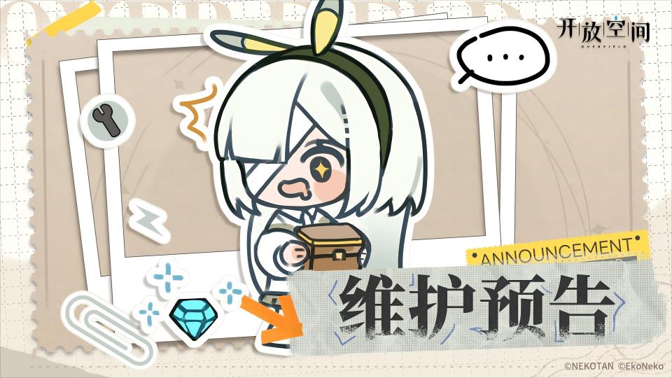 《开放空间》11月4日维护更新公告