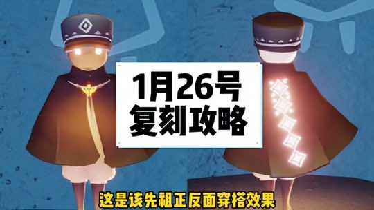光·遇：1月26号复刻先祖全攻略
