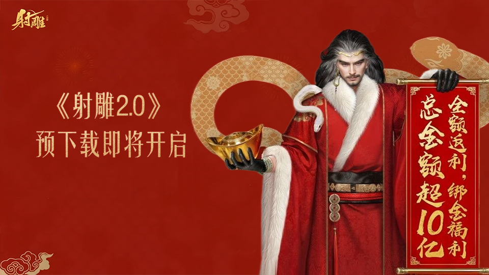 预下载明日开启！总返利揭秘：最富有的门派是？