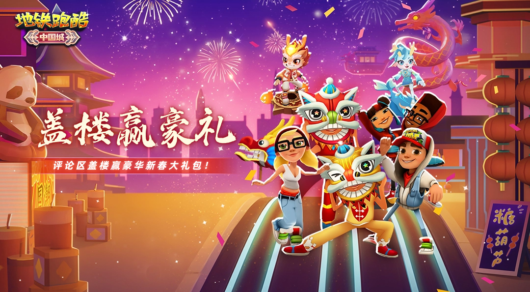 已开奖【盖楼有奖】地铁大院庆龙年，盖楼赢丰厚豪礼！