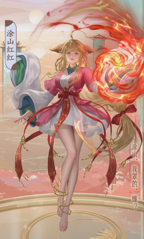 狐妖小红娘｜冷酷强大的涂山之主——涂山红红