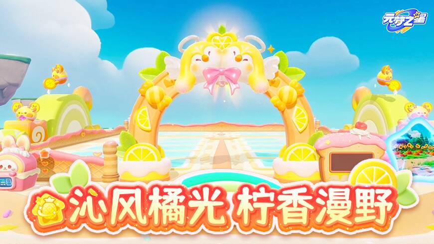 奇迹农场“美味值”飙升！柠檬甜品季来临！多款主题装饰，颜值焕新！