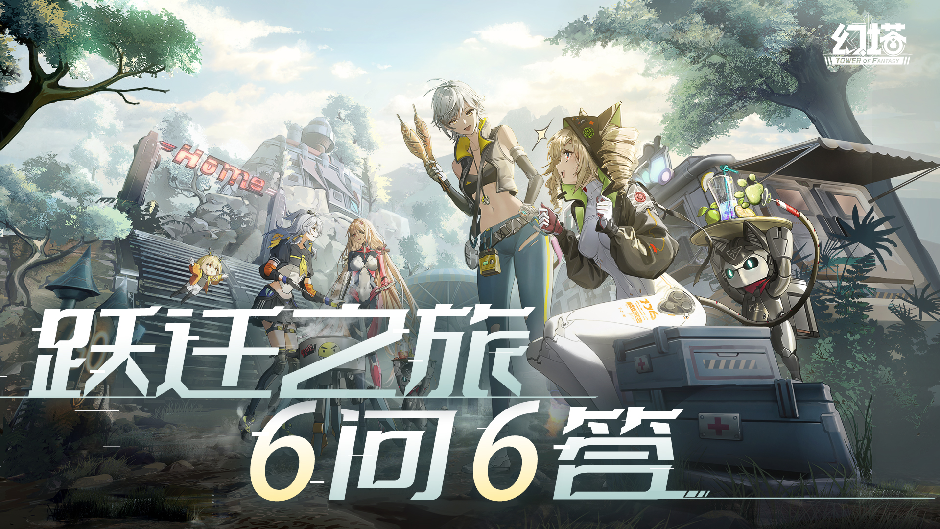 《幻塔》跃迁服-6问6答